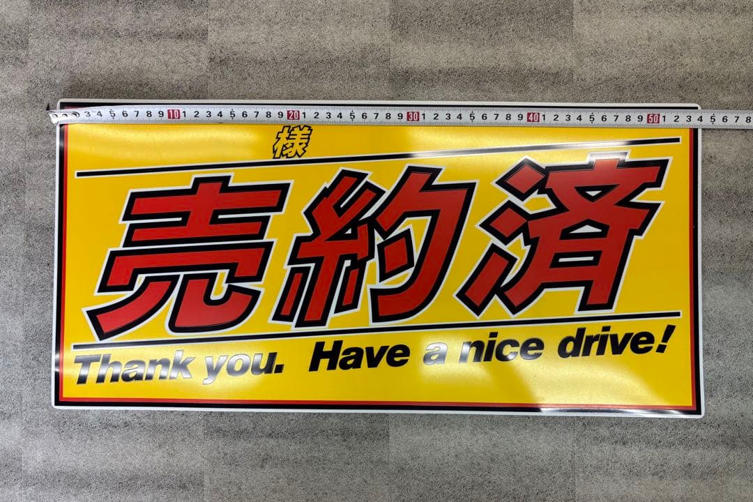 車販売用 プライスボード10枚セット ＋ 数字マグネット付 ＋ 売約済ボード1枚