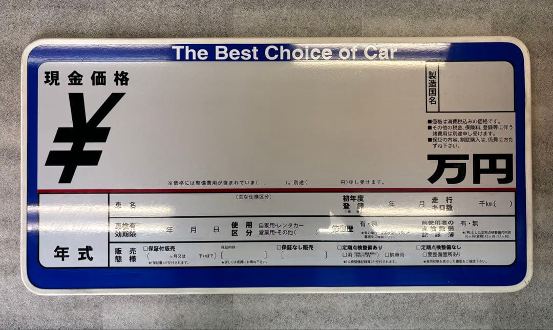 車販売用 プライスボード10枚セット ＋ 数字マグネット付 ＋ 売約済ボード1枚