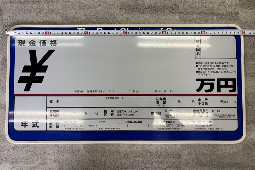 車販売用 プライスボード10枚セット ＋ 数字マグネット付 ＋ 売約済ボード1枚
