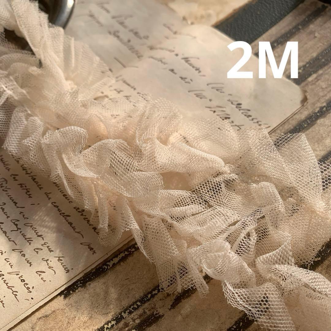 ジャンクジャーナル素材☆草木染めエクリュカラーチュールフリルレース2メートル