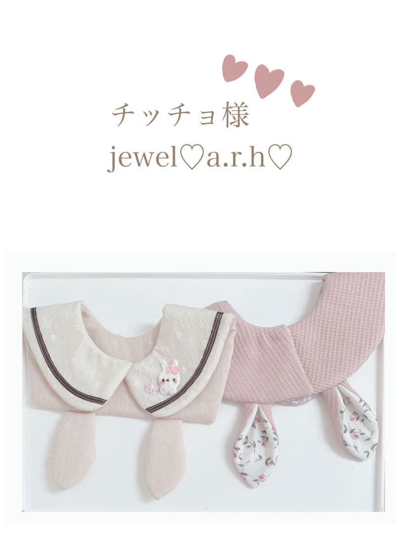 ハンドメイドスタイ　チッチョ様