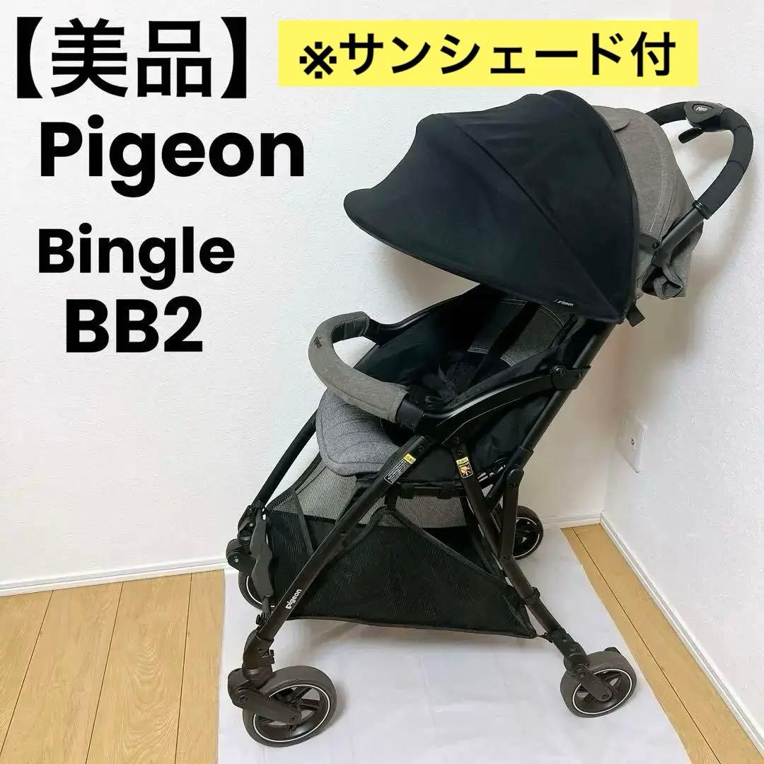 【美品】Pigeon ピジョン 軽量ベビーカー ビングル BB2 サンシェード付