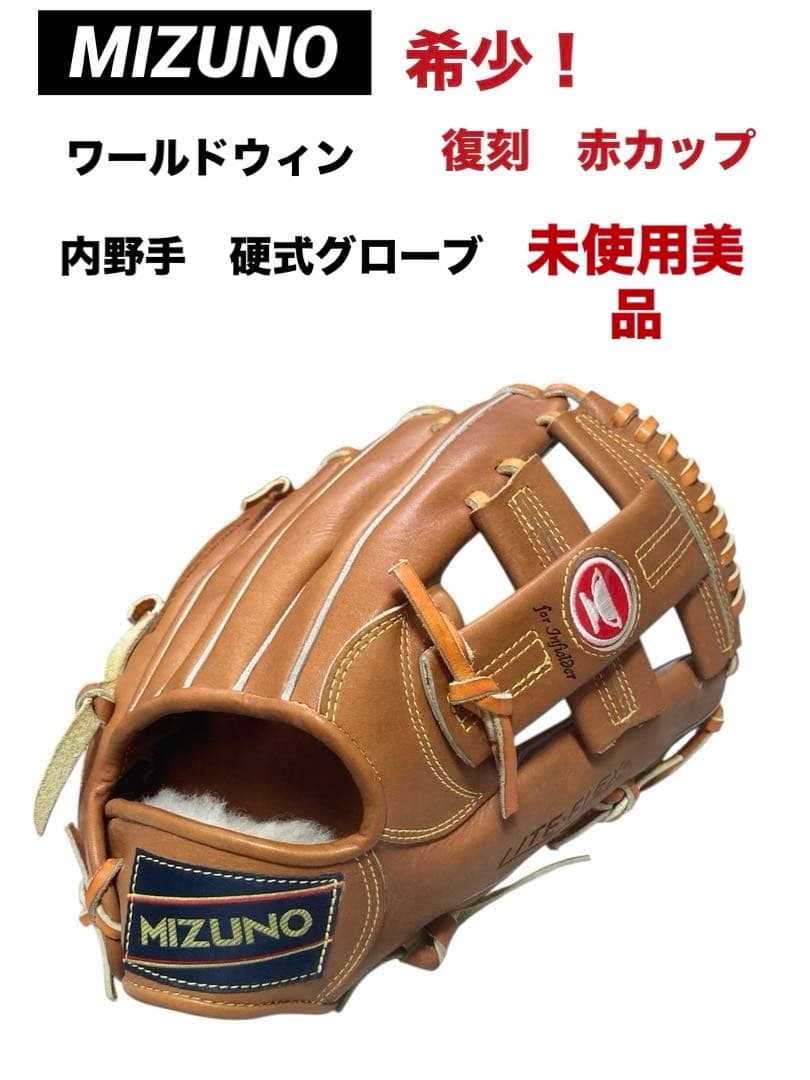 MIZUNO ミズノ　復刻　ワールドウィン　赤カップ　硬式