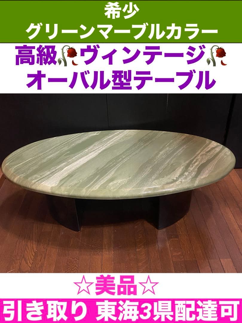 希少♦️グリーン♦️高級 大理石 ヴィンテージ オーバル型 ローテーブル♦️引き取り