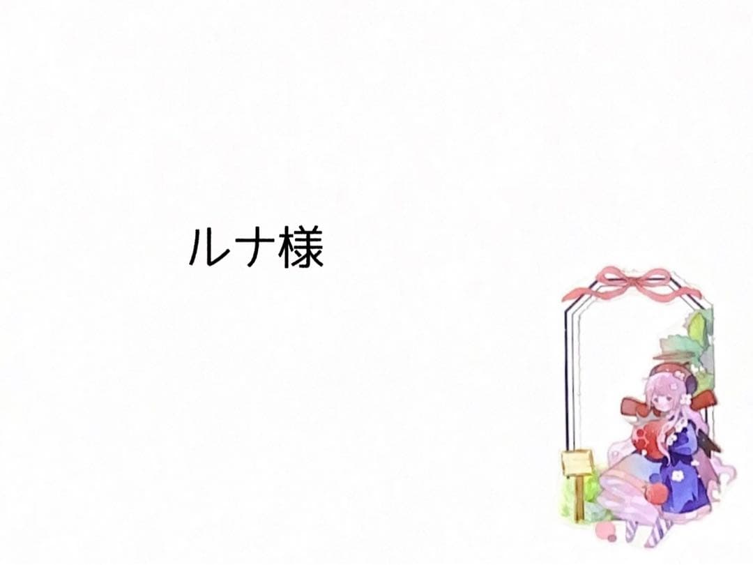 ルナ (プロフご確認お願いいたします！) 様