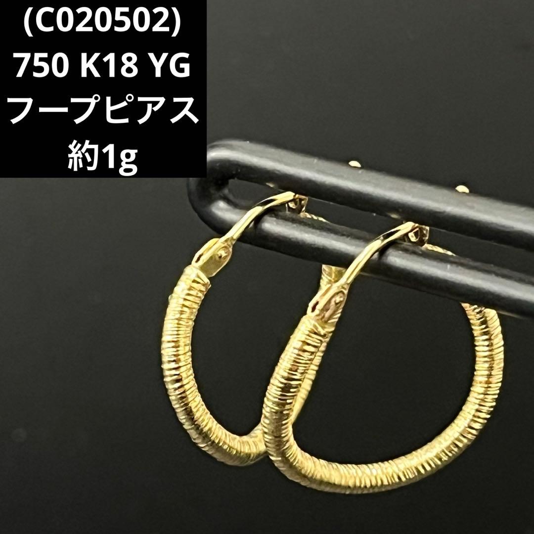 (C020502)750 K18 YG フープピアス アクセサリー レディース