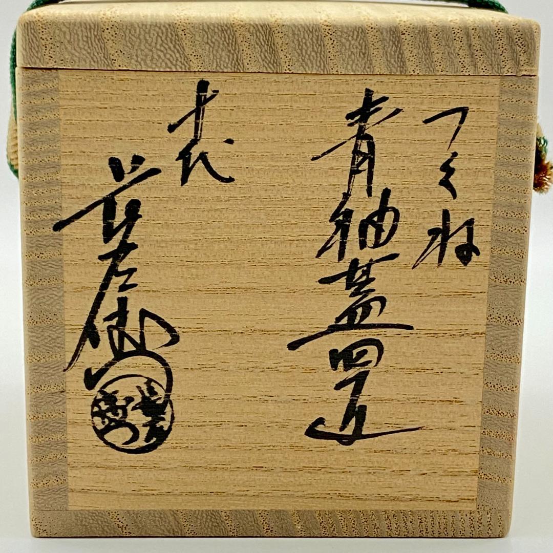 つくね蓋置 大樋焼 青釉　10代大樋長左衛門　共箱入　茶道具　茶器　伝統工芸品
