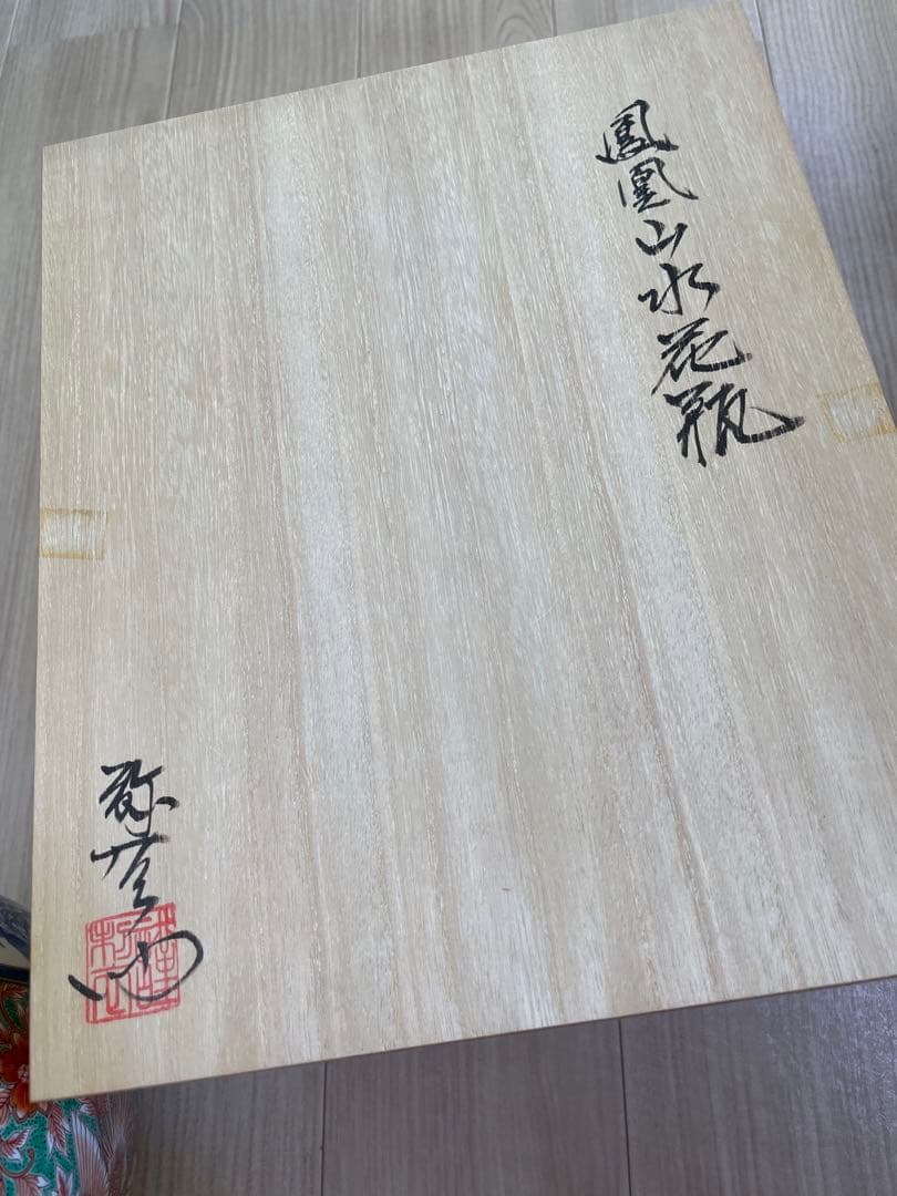 有田焼　古伊万里　鳳凰山水花瓶　中胴　弥左ヱ門窯