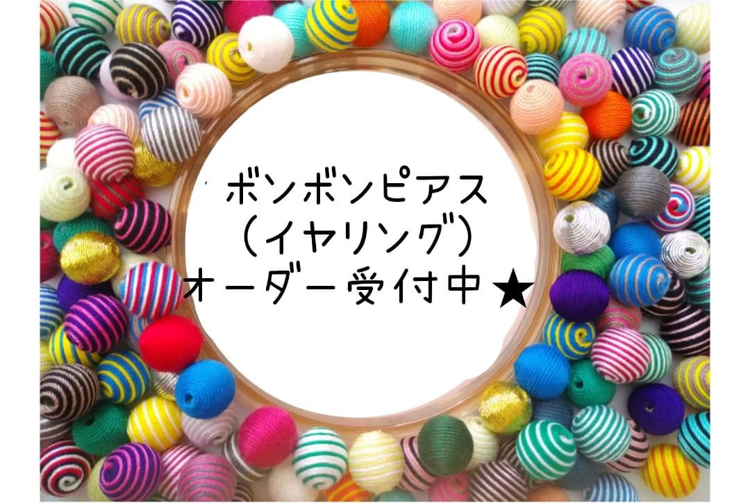 個性溢れるボンボンピアス☆