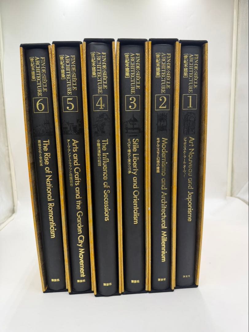 世紀末建築 全6巻 ヨーロッパ世紀末の名だたる建築を厳選収録 レア　貴重本