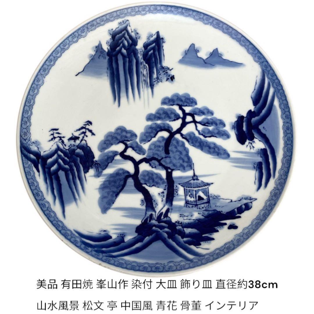 美品 有田焼 峯山作 染付 大皿 飾り皿 直径約38cm 山水風景 松文 亭