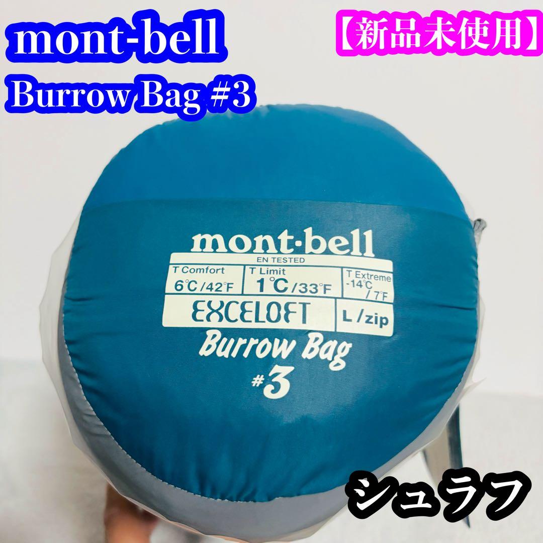 【新品未使用】mont-bell Burrow Bag #3 シュラフ