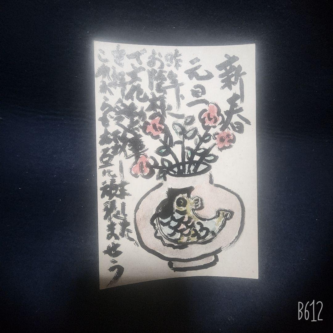 棟方志功～濱田庄司氏宛て 昭和46年 年賀エンタイア