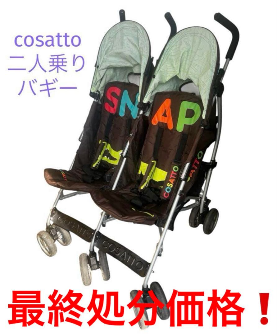 値下げしました❗️COSATTO二人乗りバギー　コンパクトベビーカー