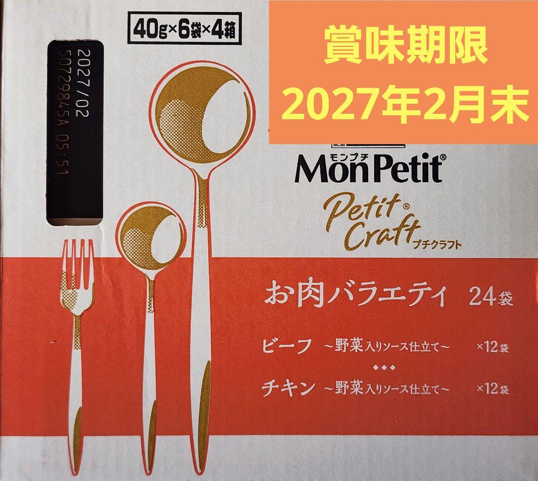 モンプチ プチクラフト パウチ お肉バラエティ２４袋入×6箱(合計144袋)