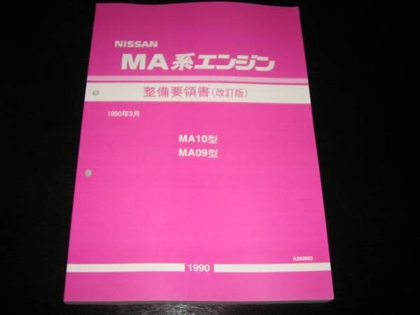 絶版品★MA10ET MA09ERT エンジン整備要領書 1990年