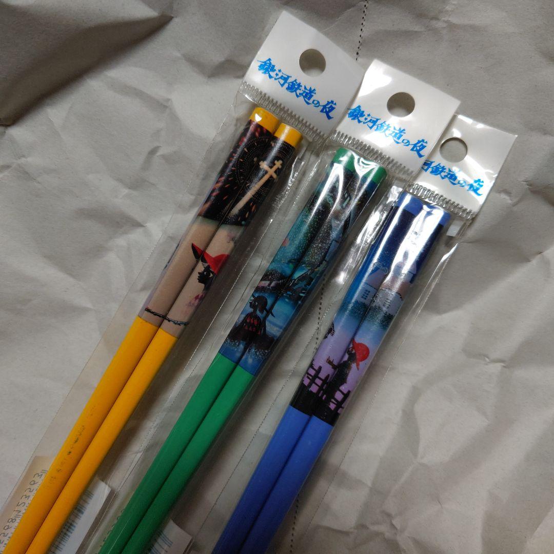 銀河鉄道の夜　箸セット 3本　藤城清治