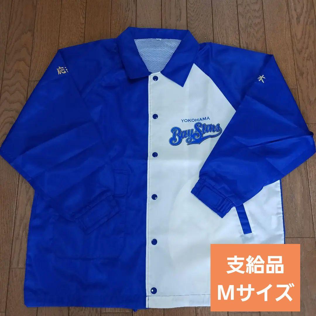 【支給品】横浜ベイスターズ 応援団 ウインドブレーカー Mサイズ
