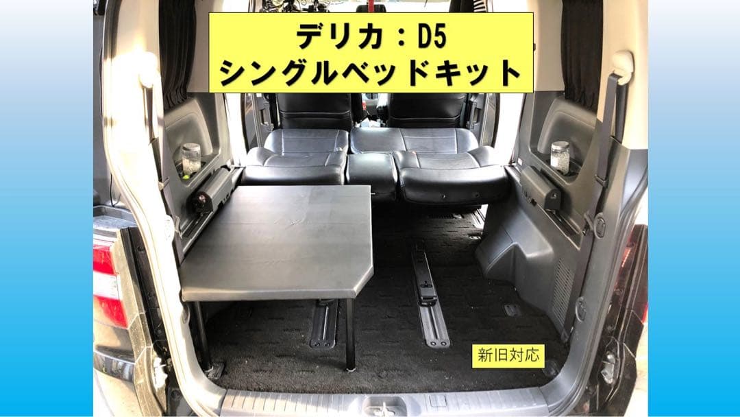 デリカ D5 シングルベッドキット　B級品　脚追加50