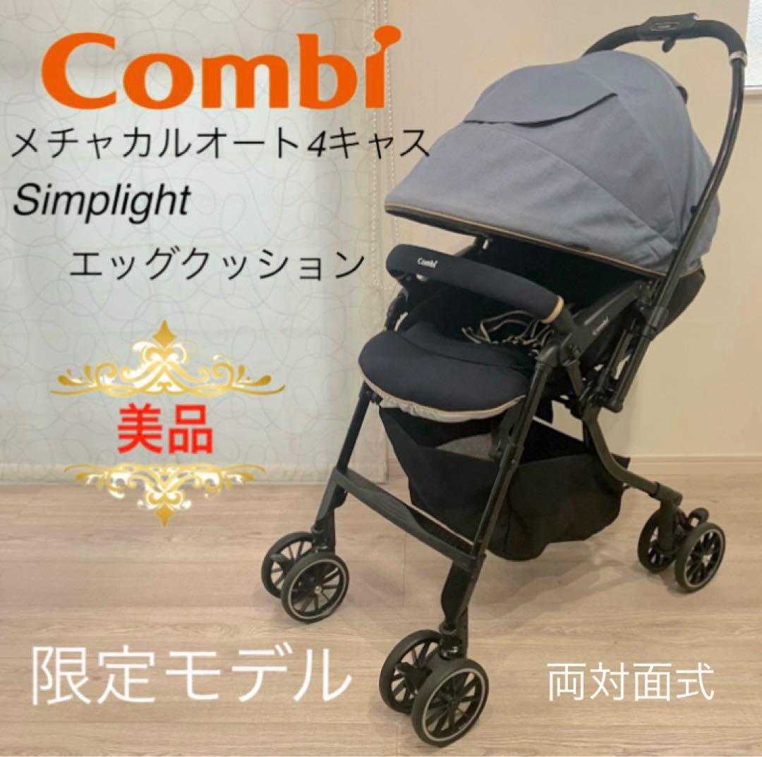 美品コンビ ベビーカーメチャカルオート4キャスSimplightエッグショック⭐︎