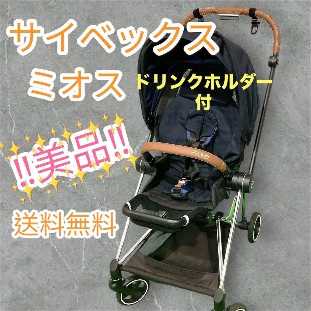 美品 サイベックス ミオス cybex MIOS クローム ブラウン ブルー