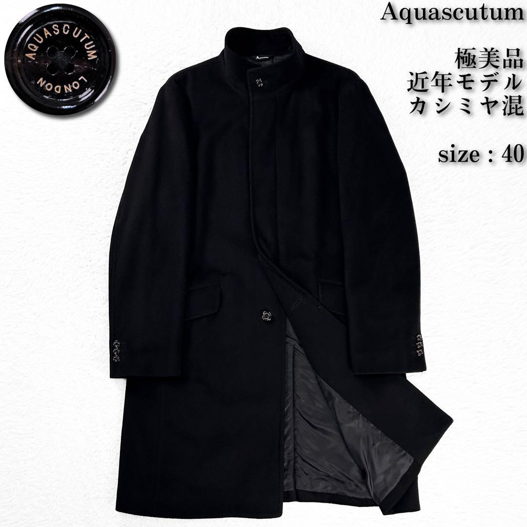 極美品 近年モデル カシミヤ混 光沢 アクアスキュータム スタンドカラーコート