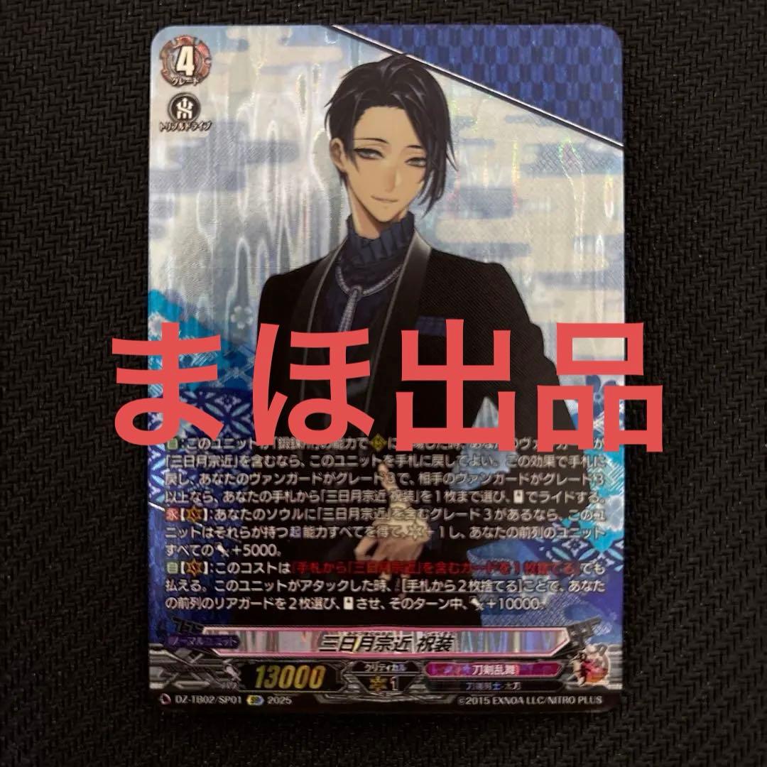 三日月宗近 祝装 SP