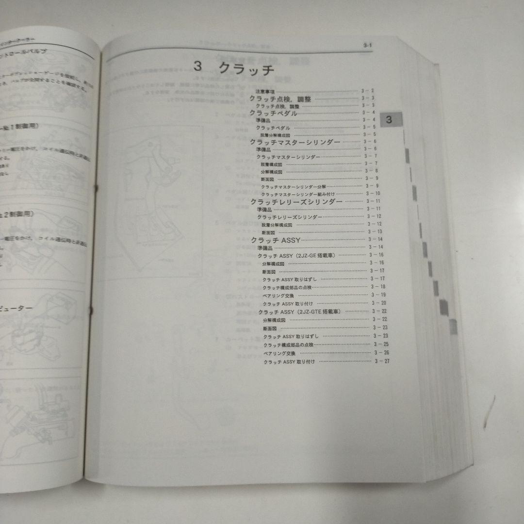 トヨタ スープラ JZA80系 修理書