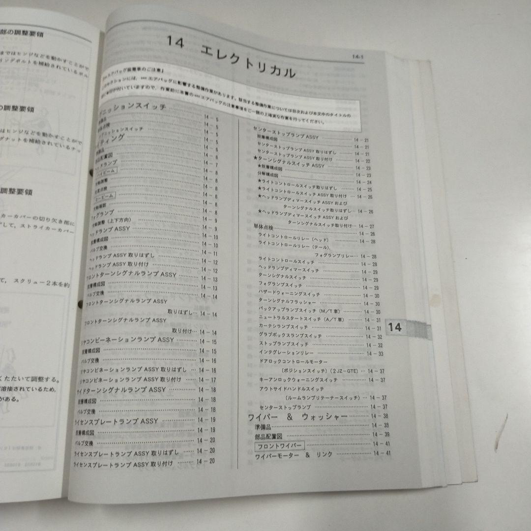 トヨタ スープラ JZA80系 修理書