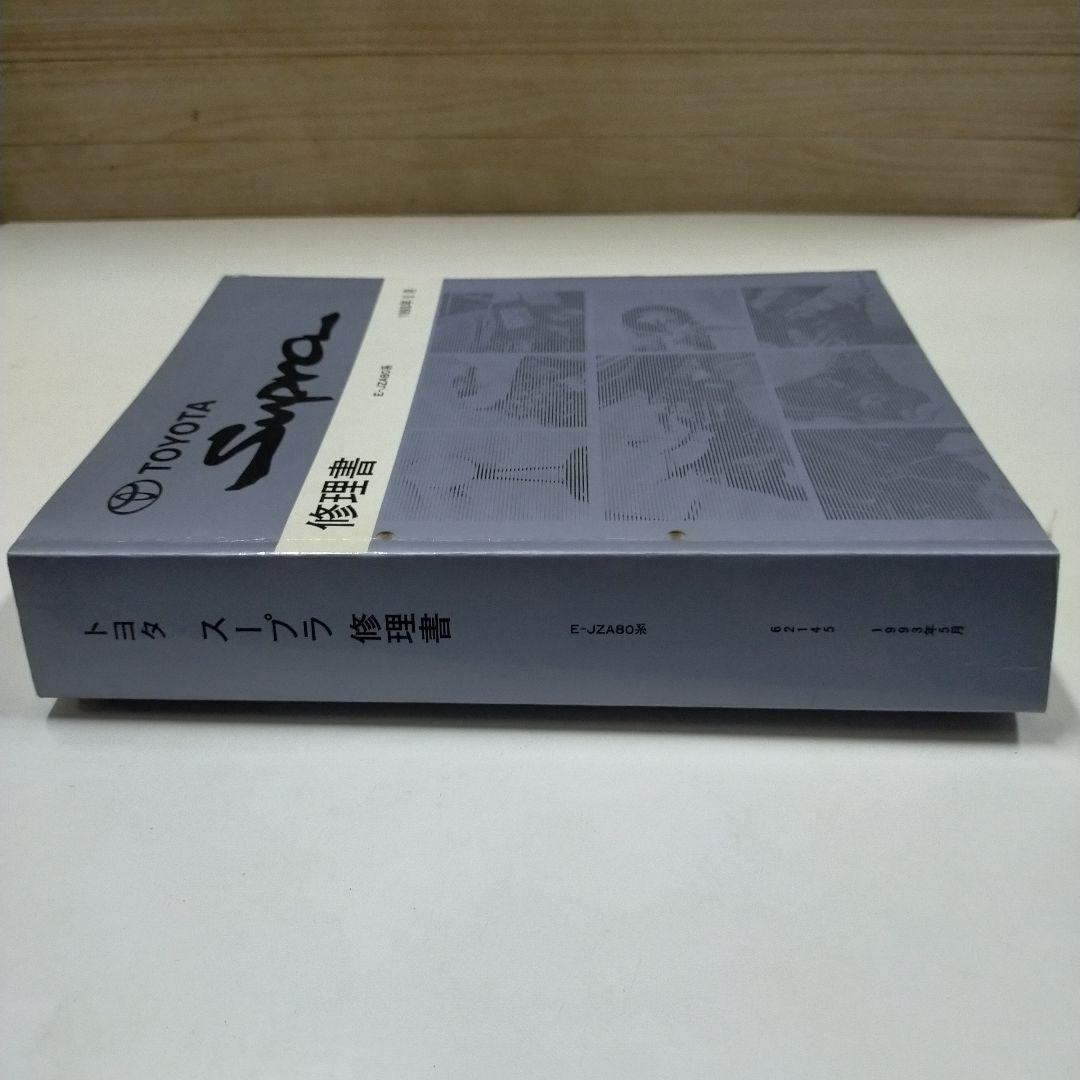 トヨタ スープラ JZA80系 修理書