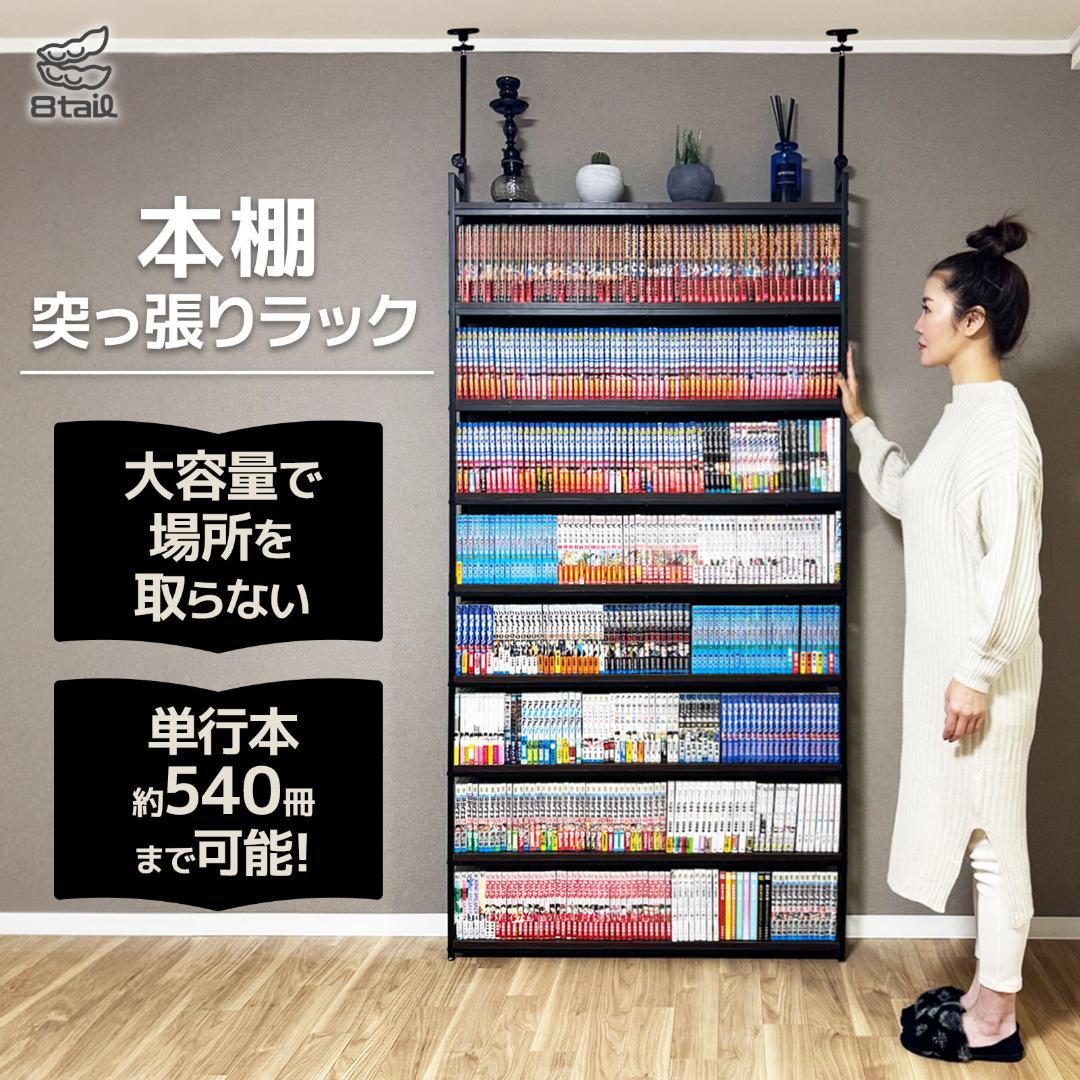 8tail 本棚 突っ張りラック 本棚 540冊収納