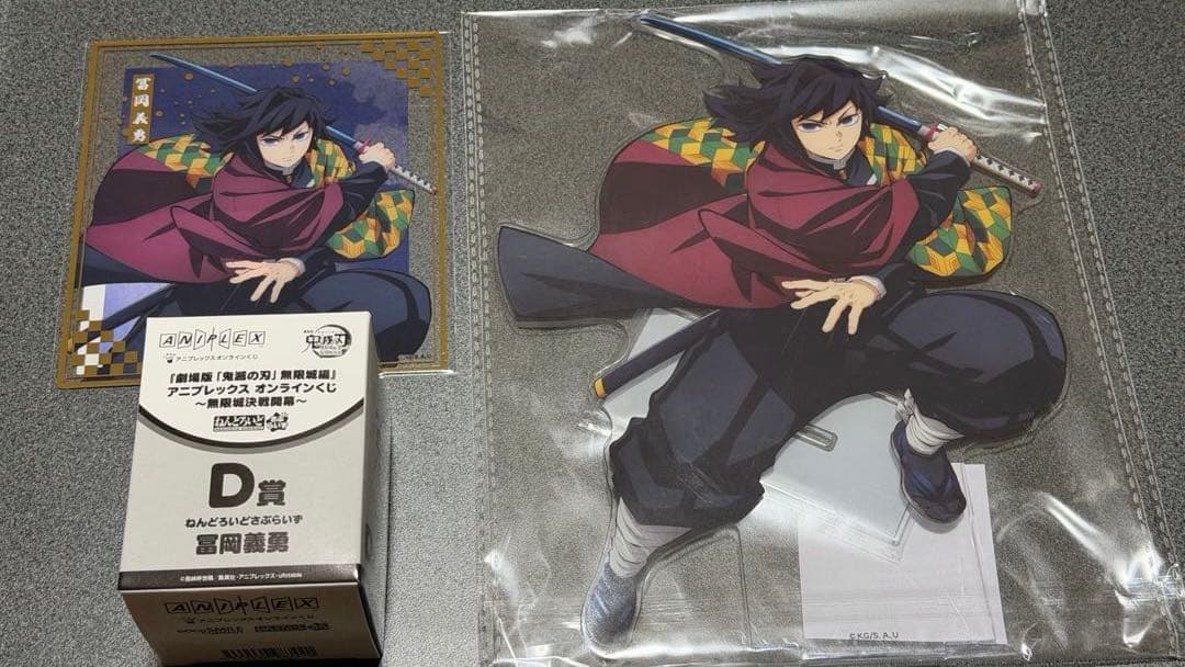 アニプレックス　オンラインくじ　鬼滅の刃　冨岡義勇 3点セット
