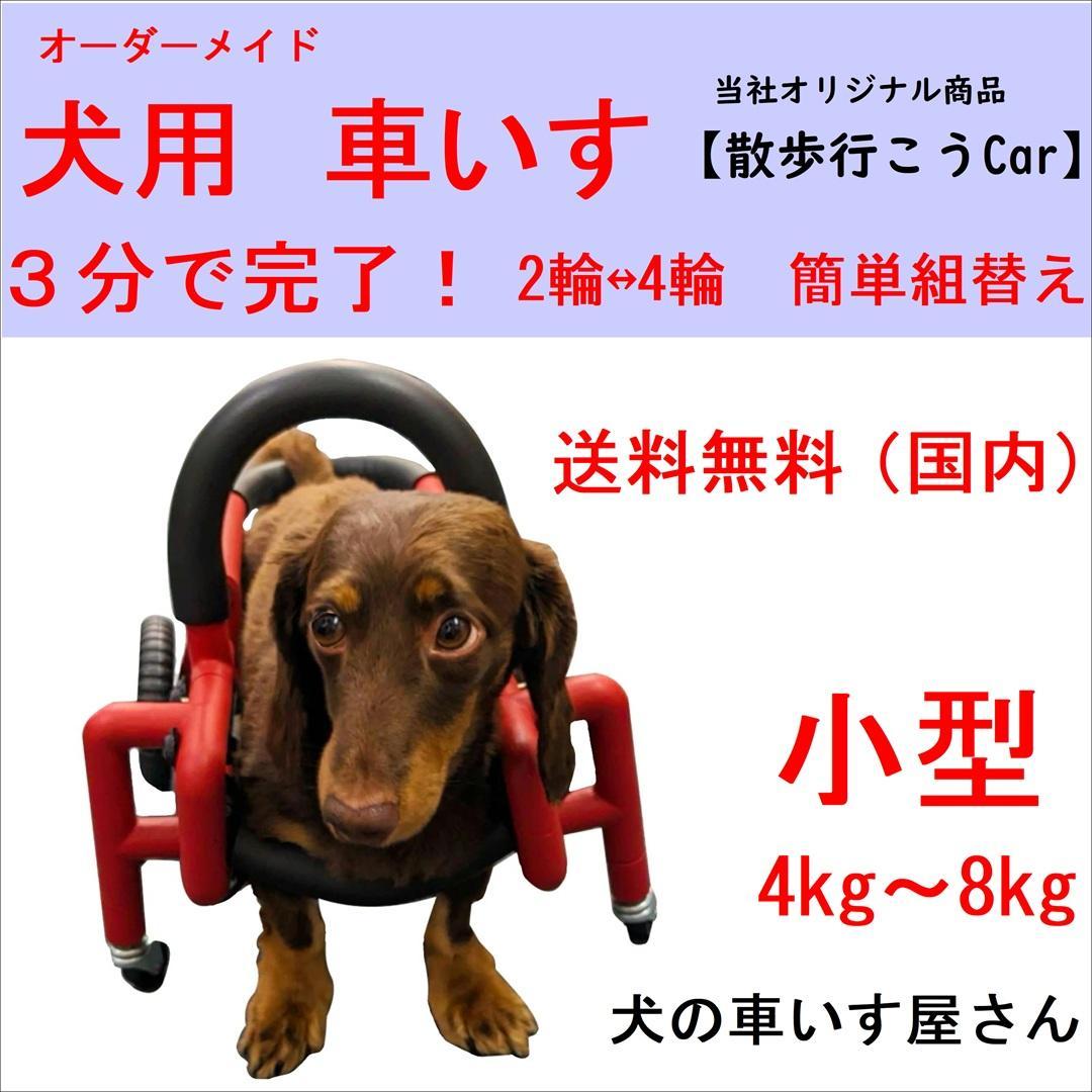 犬用車いす 小型 4kg〜8kg
