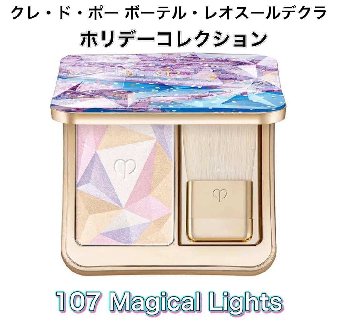 クレ・ド・ポー ボーテ ル・レオスールデクラ107（ホリデーコレクション）