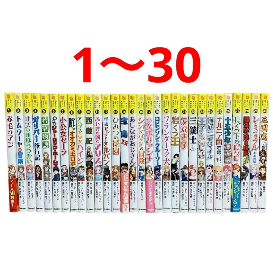 10歳までに読みたい世界名作　１〜30巻　30冊セット