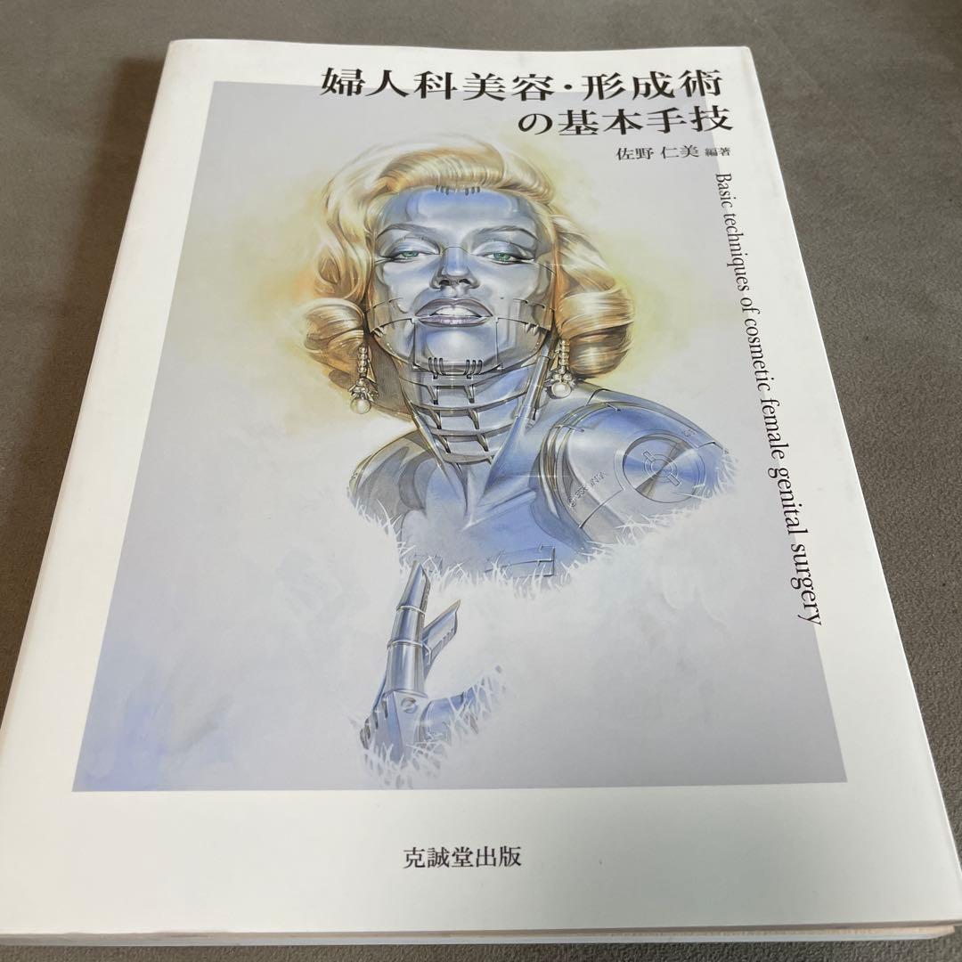 婦人科美容・形成術の基本手技