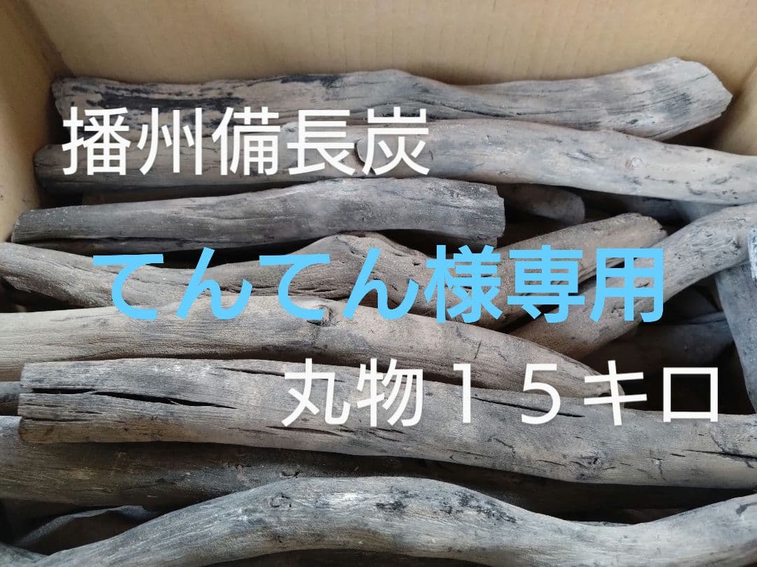 てんてん　丸物１５キロ