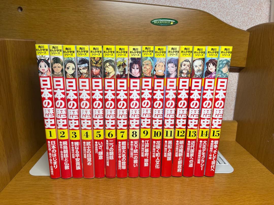 日本の歴史 全15巻セット10.4