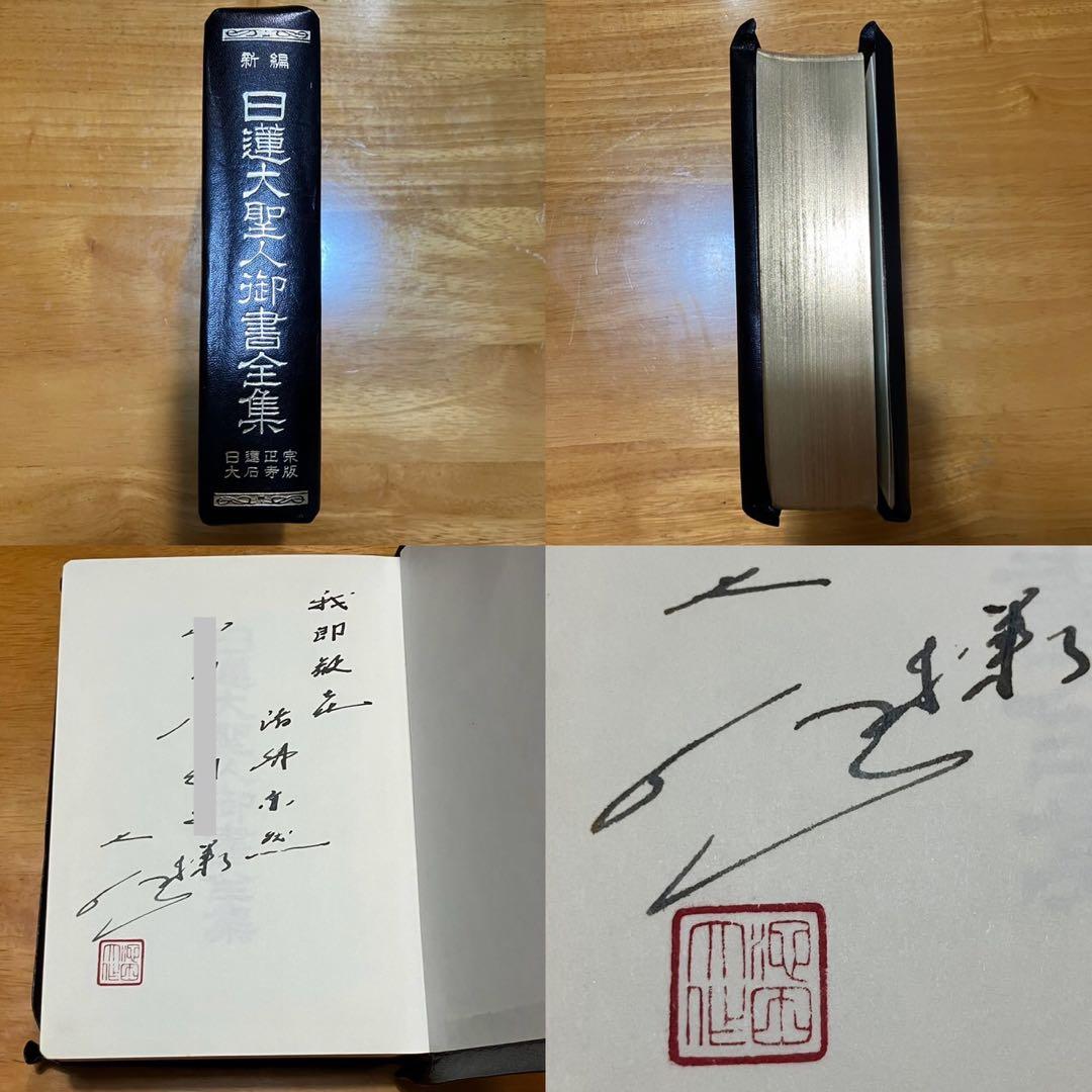 新編 日蓮大聖人御書全集 非売品 金表装 池田大作 名誉会長 直筆 サイン入り
