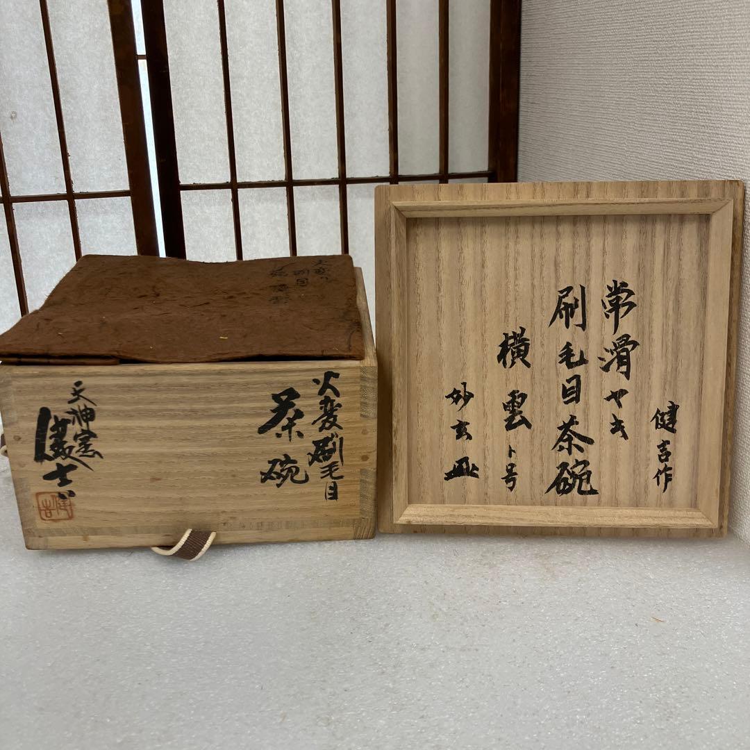 茶道具　茶碗　火変刷毛目茶碗　天神窯　横雲　山田健吉　造　妙玄斎書付N238TK