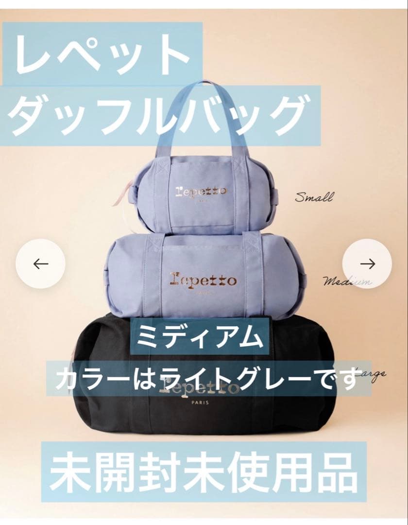 限定カラー　Repetto ダッフルバッグ ミディアム　ライトグレー