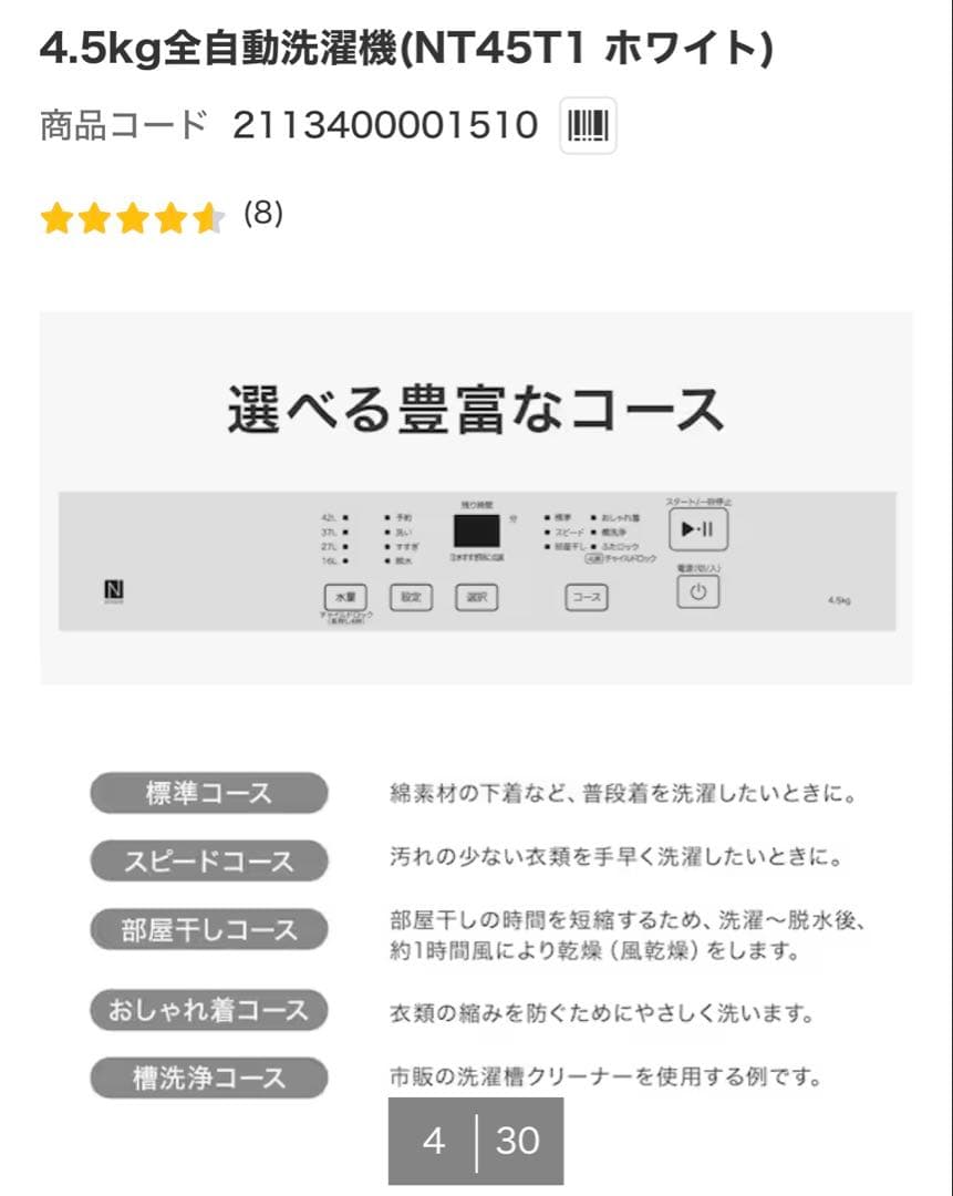 ニトリ　4.5kg全自動洗濯機 NT45T1 ホワイト