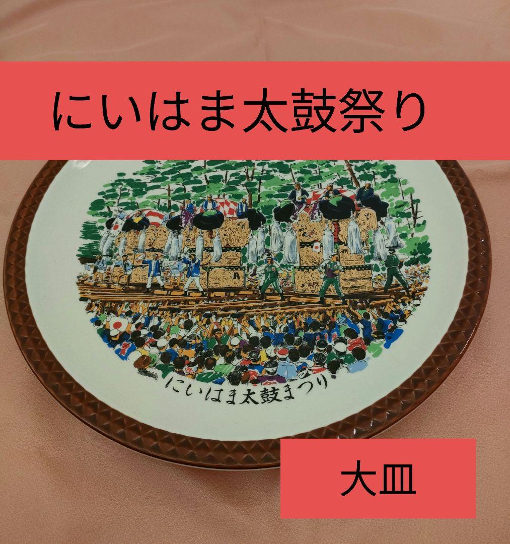 にいはま太鼓祭り 陶器皿 約30cm