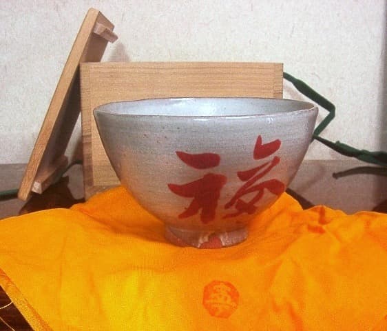 京焼・清水焼　村田敏光(二寧）作　赤「福」茶碗　在銘　共箱　古物