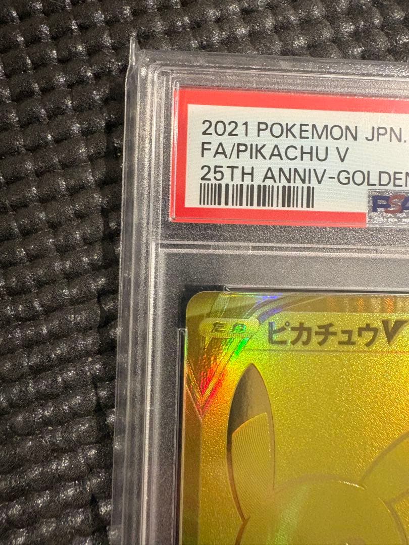 PSA10ピカチュウV S8a-G 001/015 25thゴールデンピカチュウ