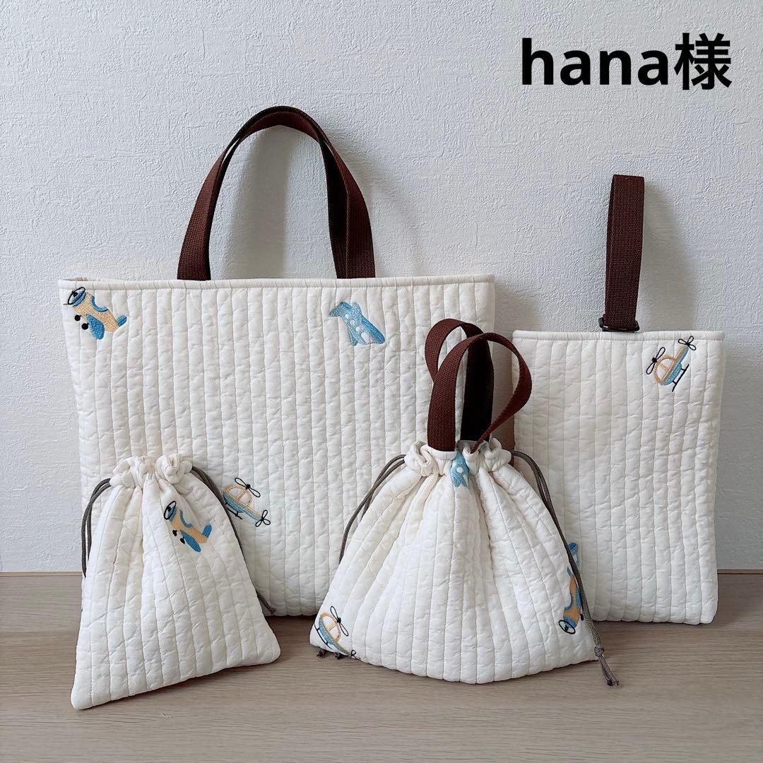 hana様　入園入学グッズ