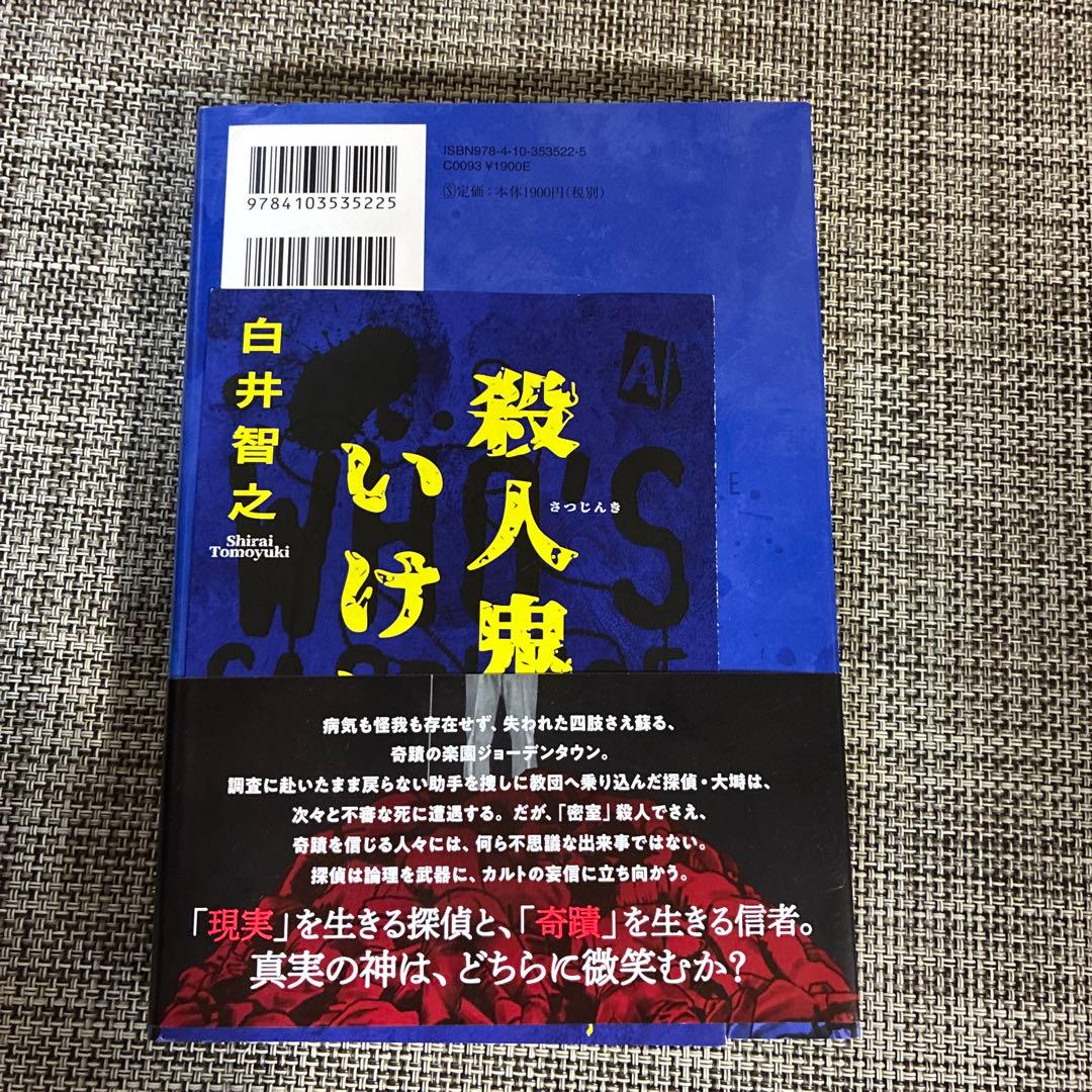 日*4様 （サイン本）名探偵のいけにえ 白井智之 初版帯