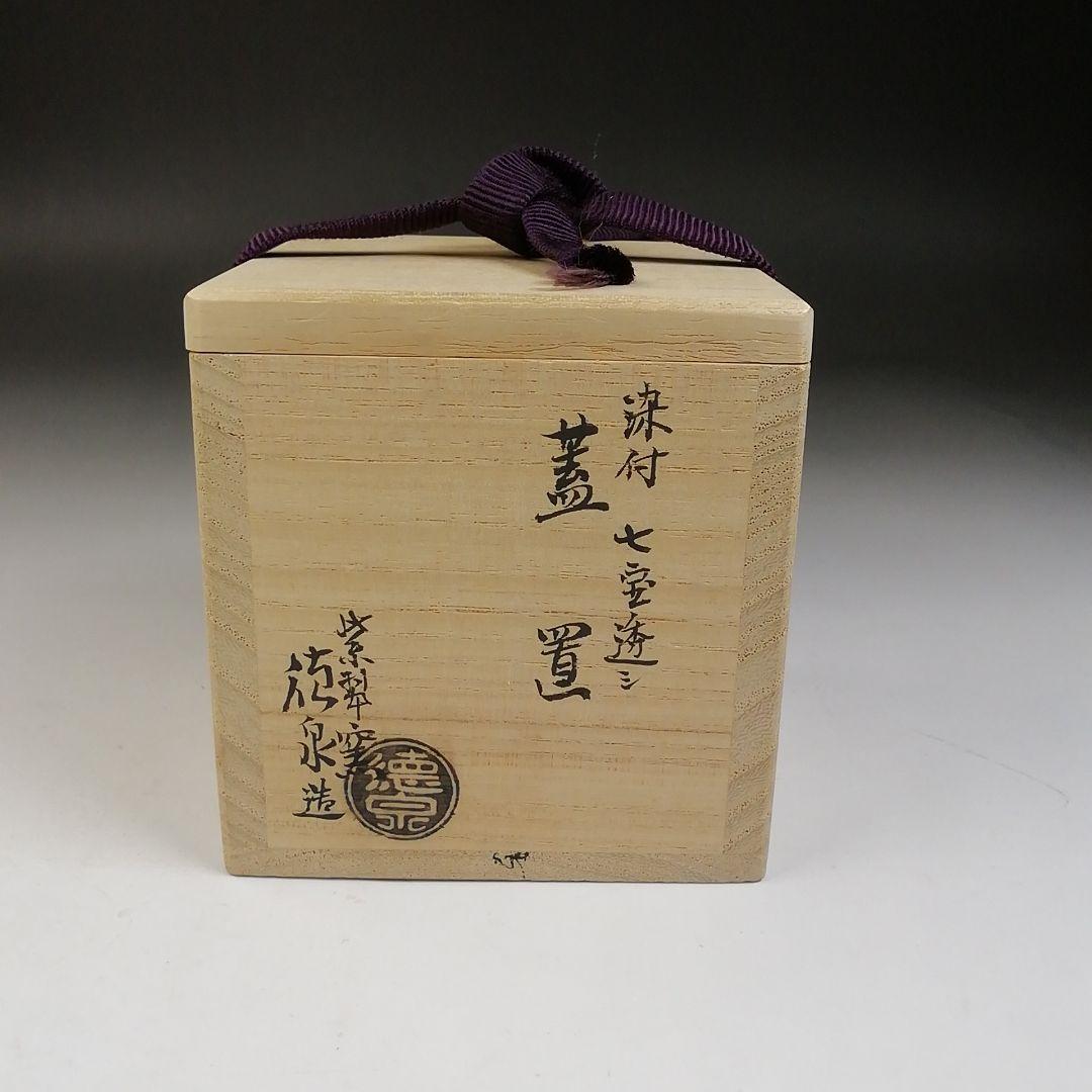 Ｔ９４１　蓋置　『染付　七宝透シ』『紫翠窯　西村徳泉 造』　共箱　茶道具