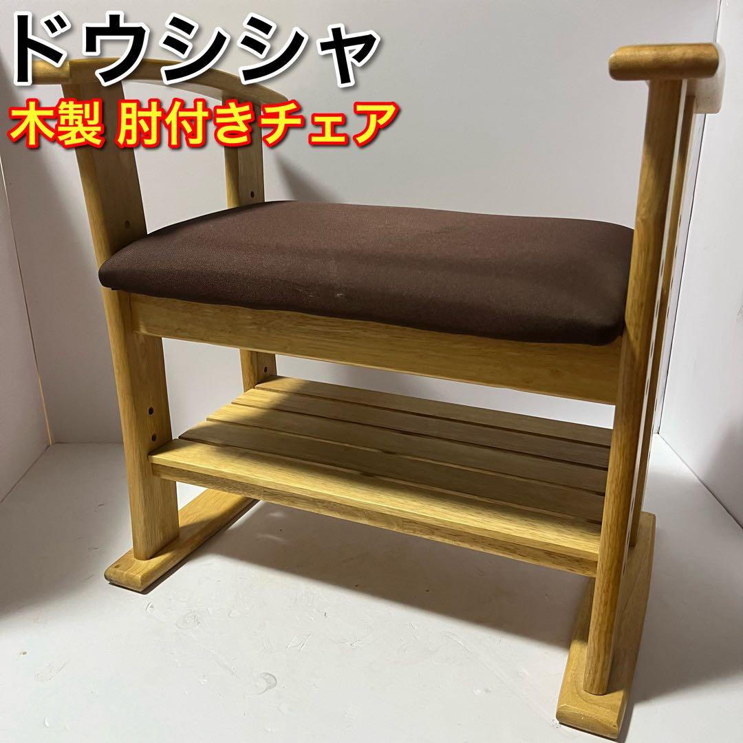 ドウシシャ 高座椅子 肘付スツール 木製チェア 高さ調節可