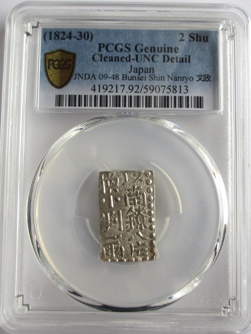 文政南鐐二朱銀　未使用品